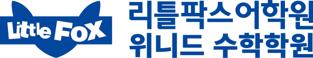 리틀팍스어학원 & 위니드수학학원